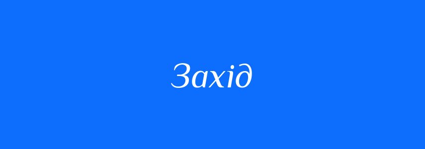 Синоніми до слова Захід