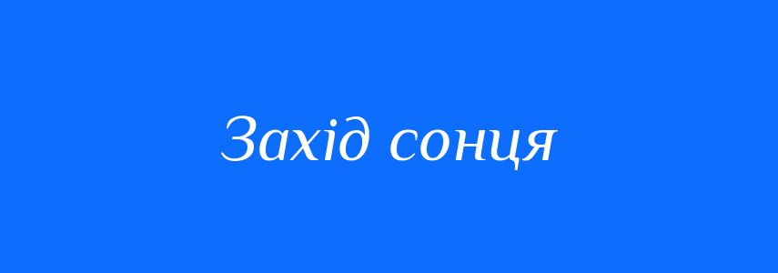Синоніми до слова Захід сонця