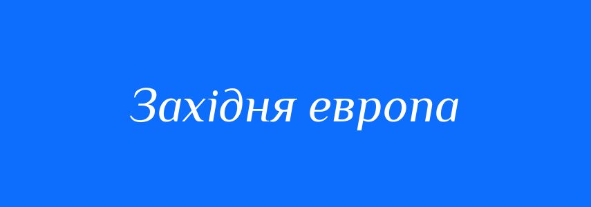 Синоніми до слова Західня европа