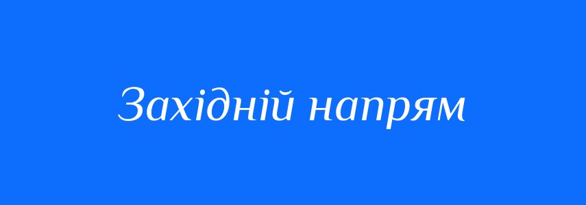 Синоніми до слова Західній напрям