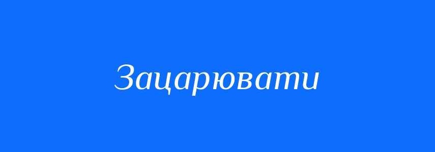 Синоніми до слова Зацарювати