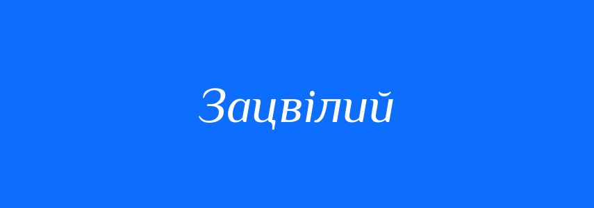 Синоніми до слова Зацвілий