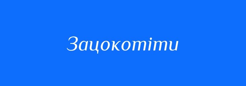 Синоніми до слова Зацокотіти