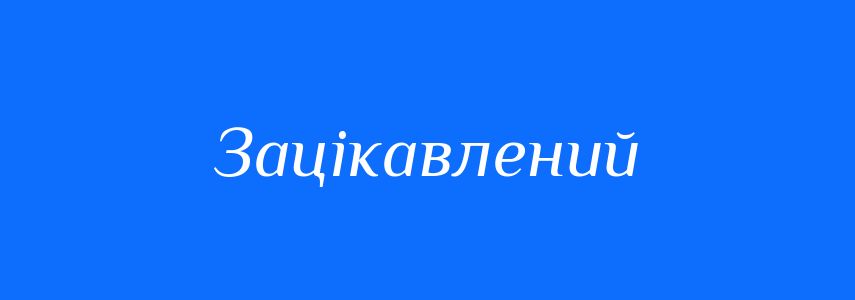 Синоніми до слова Зацікавлений