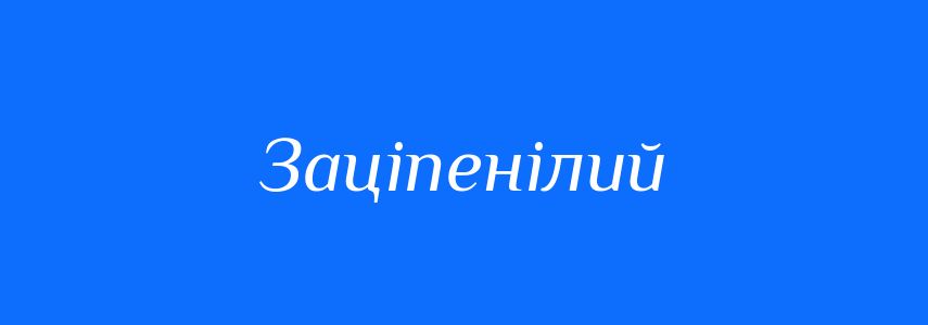 Синоніми до слова Заціпенілий
