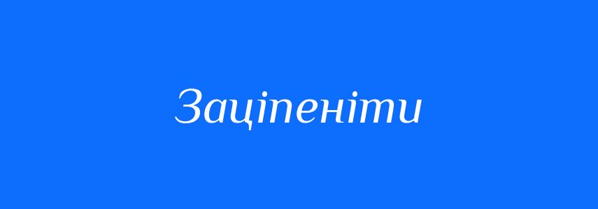 Синоніми до слова Заціпеніти