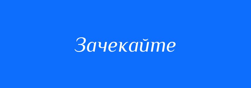 Синоніми до слова Зачекайте