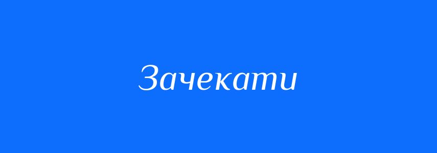 Синоніми до слова Зачекати