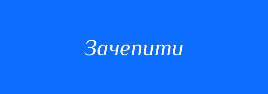 Синоніми до слова Зачепити