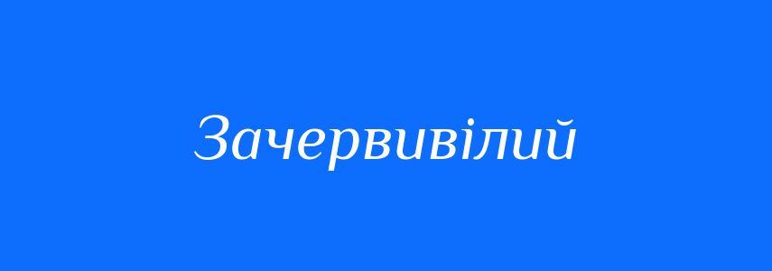 Синоніми до слова Зачервивілий