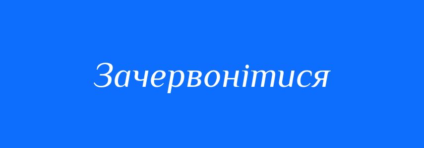 Синоніми до слова Зачервонітися