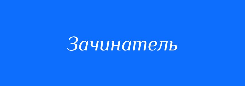 Синоніми до слова Зачинатель