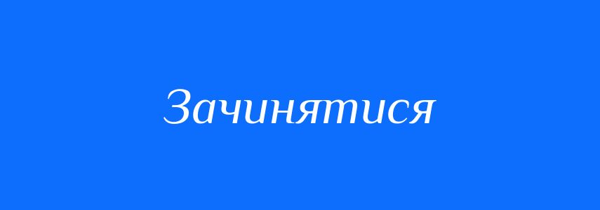 Синоніми до слова Зачинятися