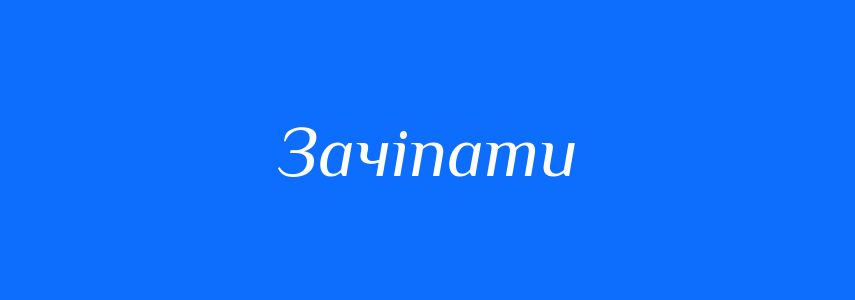 Синоніми до слова Зачіпати