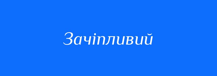 Синоніми до слова Зачіпливий