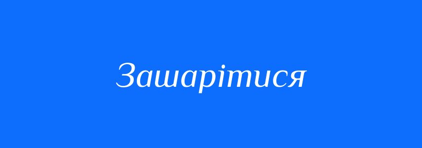Синоніми до слова Зашарітися