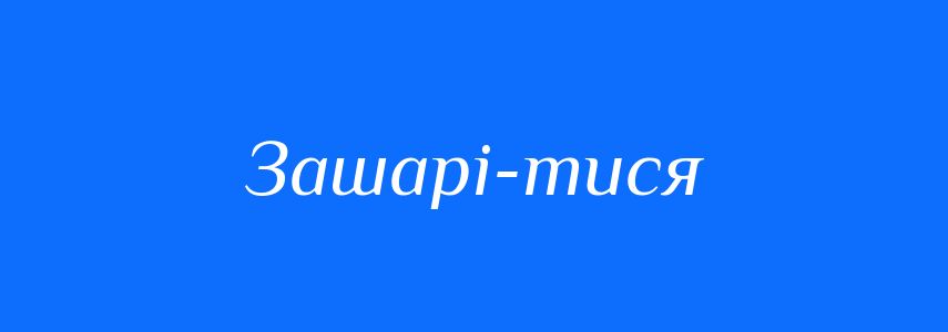 Синоніми до слова Зашарі-тися