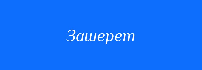 Синоніми до слова Зашерет
