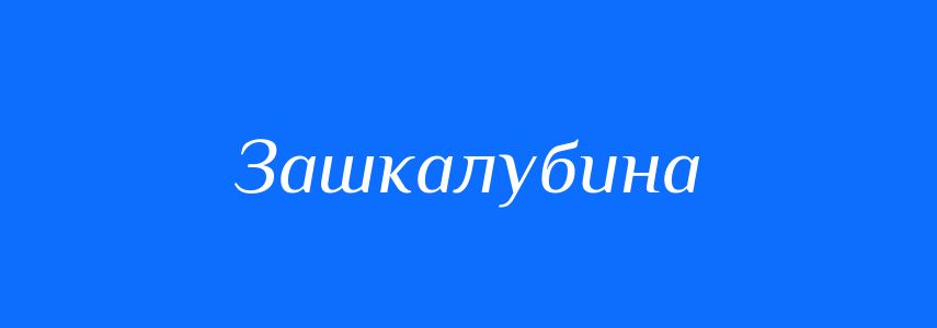 Синоніми до слова Зашкалубина