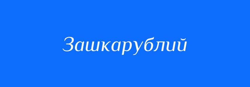 Синоніми до слова Зашкарублий