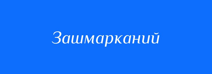 Синоніми до слова Зашмарканий