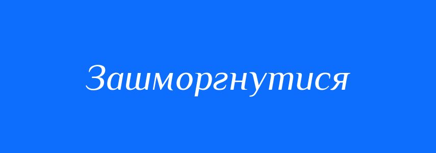 Синоніми до слова Зашморгнутися