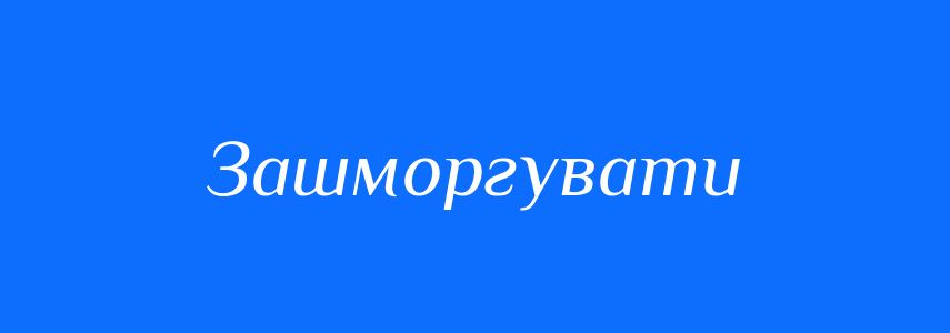 Синоніми до слова Зашморгувати
