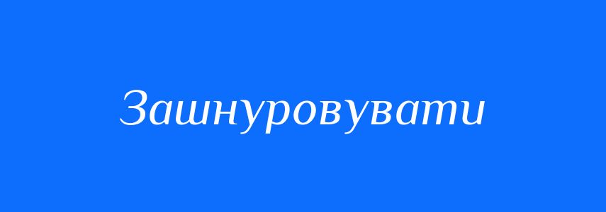 Синоніми до слова Зашнуровувати