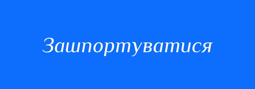 Синоніми до слова Зашпортуватися