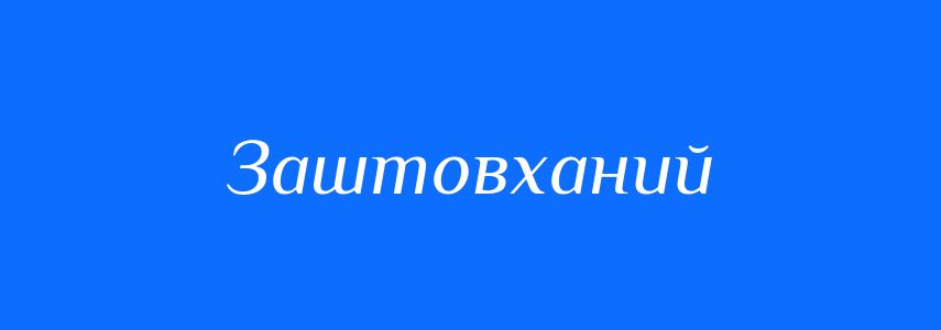 Синоніми до слова Заштовханий