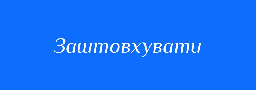 Синоніми до слова Заштовхувати