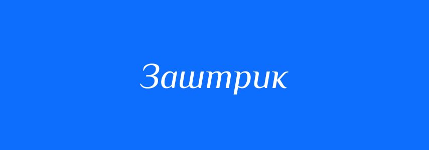 Синоніми до слова Заштрик
