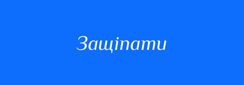 Синоніми до слова Защіпати