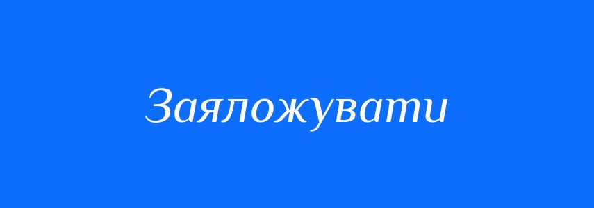 Синоніми до слова Заяложувати
