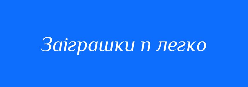 Синоніми до слова Заіграшки п легко