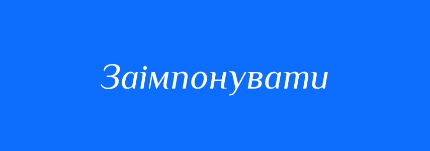 Синоніми до слова Заімпонувати