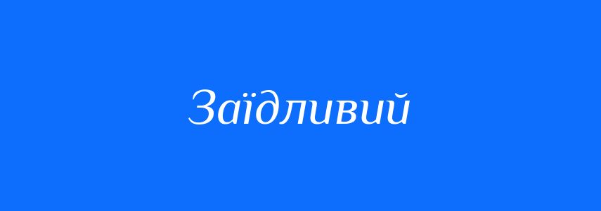 Синоніми до слова Заїдливий