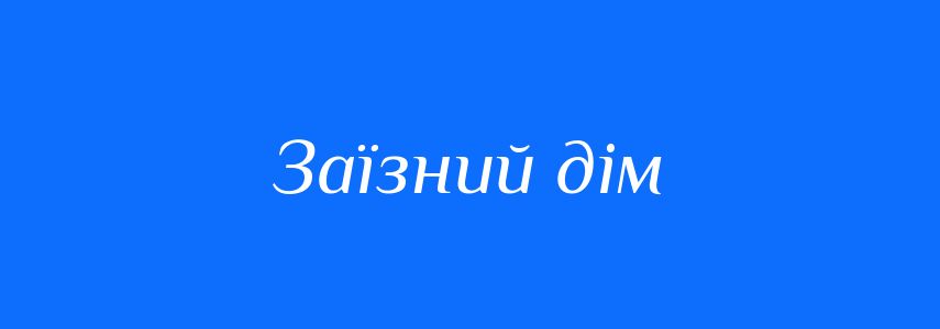 Синоніми до слова Заїзний дім