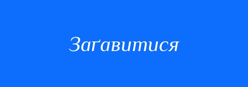 Синоніми до слова Заґавитися