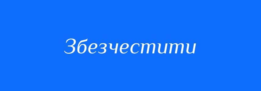 Синоніми до слова Збезчестити