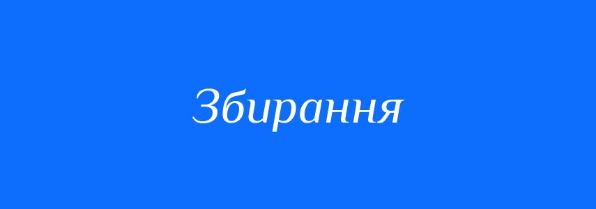 Синоніми до слова Збирання