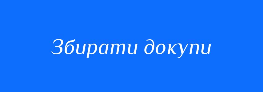 Синоніми до слова Збирати докупи