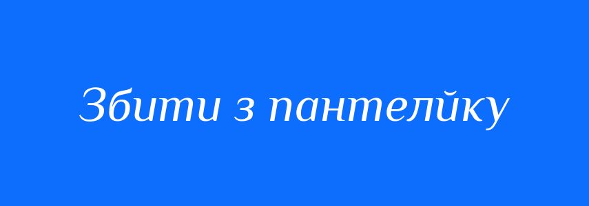 Синоніми до слова Збити з пантелйку