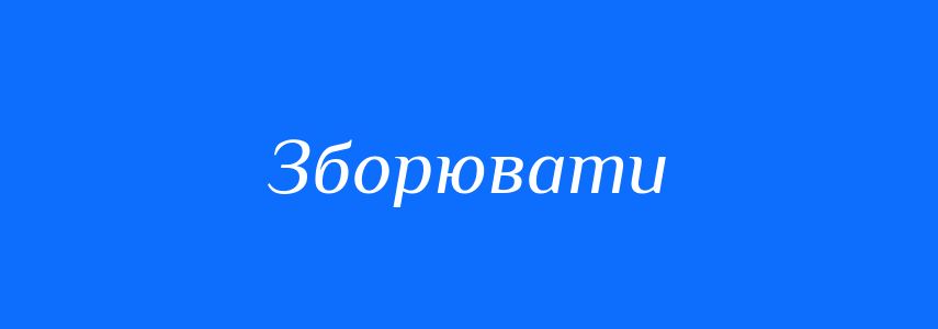 Синоніми до слова Зборювати