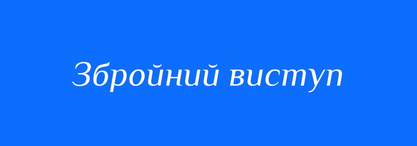 Синоніми до слова Збройний виступ