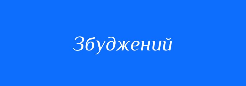Синоніми до слова Збуджений