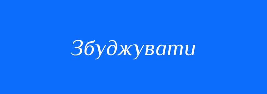 Синоніми до слова Збуджувати