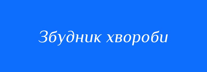 Синоніми до слова Збудник хвороби