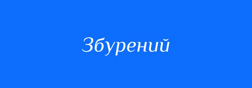 Синоніми до слова Збурений
