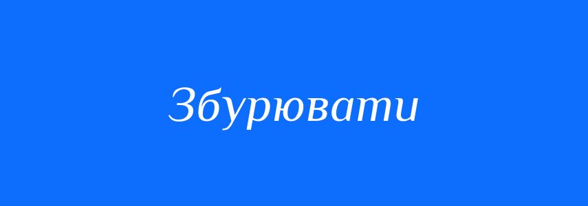 Синоніми до слова Збурювати